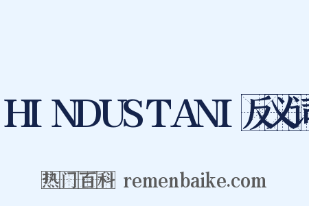HINDUSTANI反义词是什么意思的图片